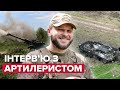 ⚡️ Артилерист 24 бригади про бої за Луганщину, людей на Донбасі та артилерію ворога