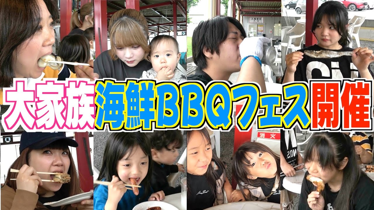 【爆食い海鮮BBQ】大家族で大食いグルメフェス！炭火で焼きまくって食べ尽くす！