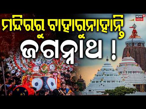 ମନ୍ଦିରରୁ ବାହାରୁନାହାନ୍ତି ଜଗନ୍ନାଥ ! Jagannath Pahandi |Puri Rath Yatra 2026 | Jay Jagannath |Odia News