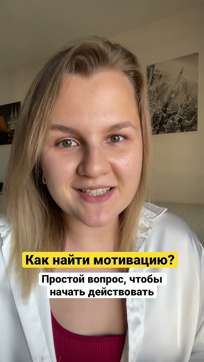 Что такое истинная мотивация и как ее найти внутри себя? - YouTube
