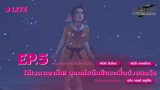 🔴 LIVE [ Final Fantasy VII Remake Intergrade ] พากย์ไทย Ep.5 ได้เวลา! บุกถล่มตึกชินระเพื่อช่วยแอริธ