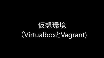 vagrantとvirtualboxを利用した仮想環境の構築
