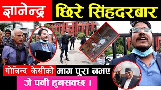 Exclusive News,  ज्ञानेन्द्र शाही छिरे सिंहदरबार | आज नसोचेको भयो