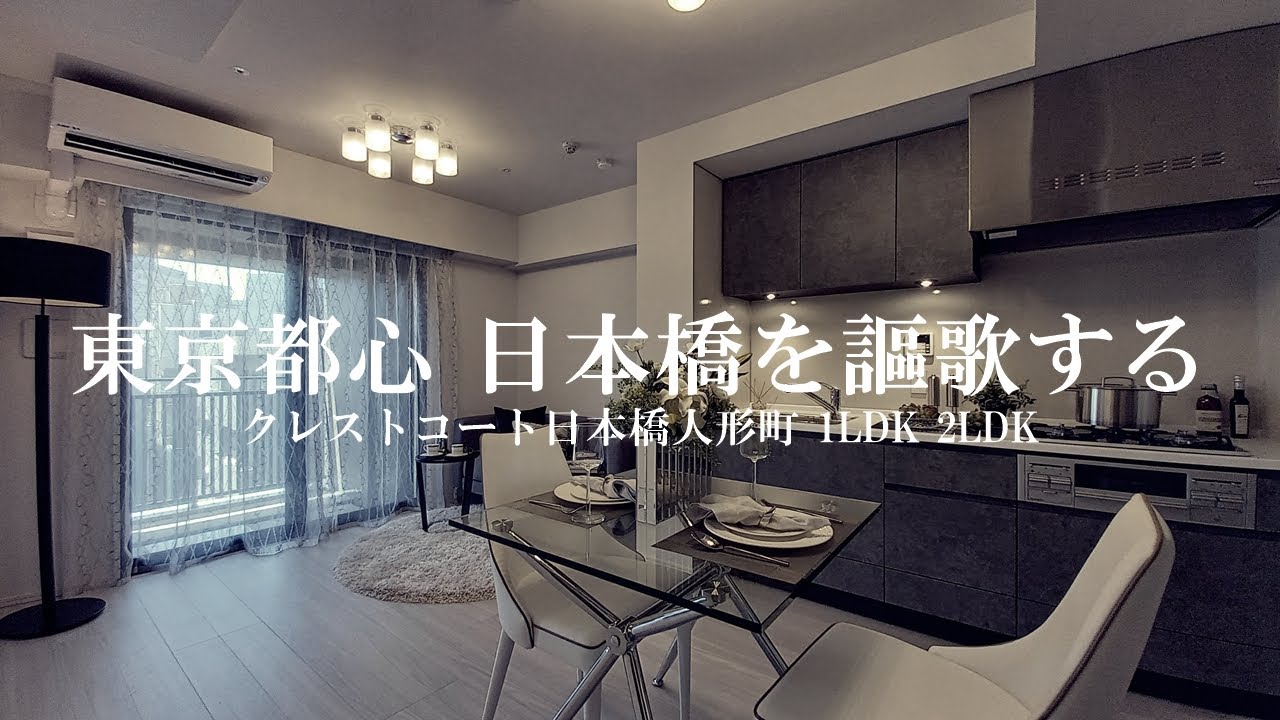 【東京都心 日本橋を謳歌する】クレストコート日本橋人形町 1LDK（41.32㎡）2LDK（51.52㎡）内見動画｜中央区日本橋人形町 人形町駅 2021年3月新築マンション ルームツアー
