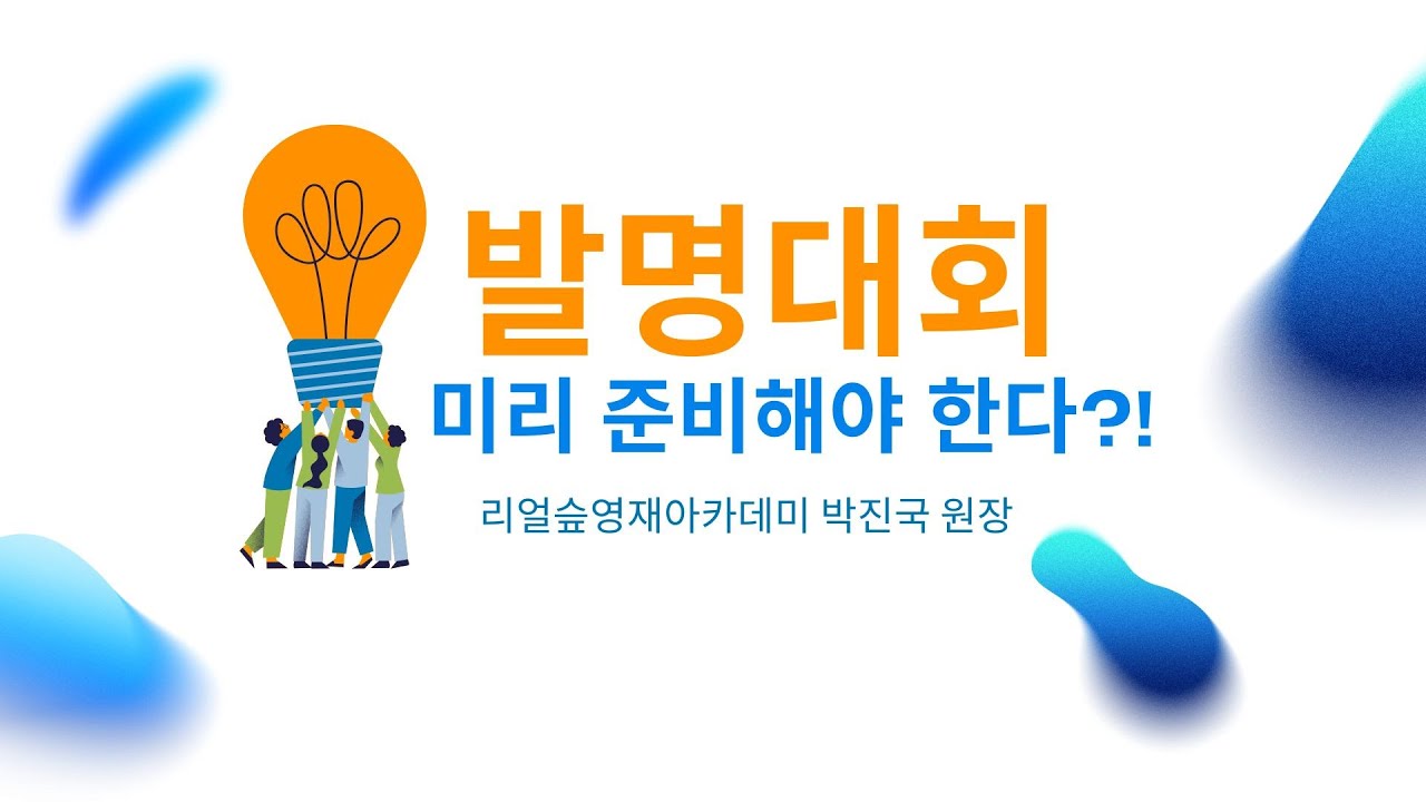 3월 개학하고 준비하면 늦습니다! ⏰ 겨울방학에 끝내는 2026 발명대회 미리 준비하세요![리얼슾영재아카데미]