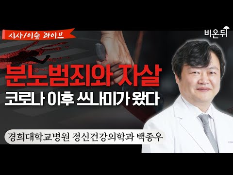분노범죄와 자살, 코로나 이후 쓰나미가 왔다 [시사/이슈 라이브] / 경희대학교병원 정신건강의학과 <strong>백종우</strong>