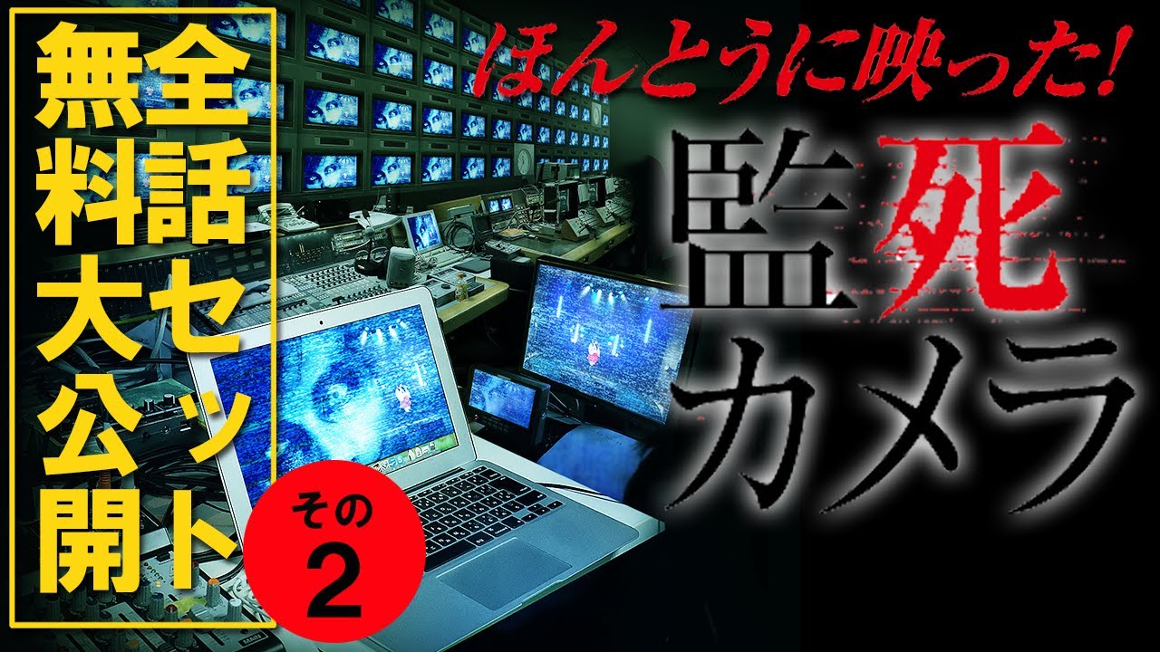 【🎬イッキ見用 無料配信中】『ほんとうに映った！監死カメラ』全話セットVol.2（epi7～epi12）作業用として、一気見したい、そんなファンの熱いリクエストに応え、6話ずつまとめて配信！