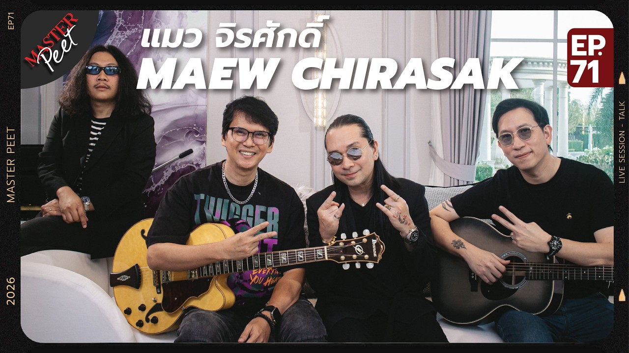 MasterPeet EP.71 แมว จิรศักดิ์