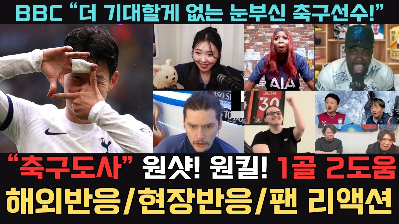[해외반응] 손흥민 ' 1골 2어시, 축신강림' ㅣ 현장 및 해외반응 ㅣ 미니다큐 ㅣ 세계 각국의 꿀잼 반응 모음 ㅣ 토트넘 아스톤 빌라 4-0