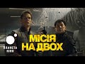 Місія на двох - офіційний трейлер (український)