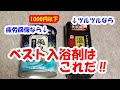 ベスト入浴剤はこれだ！！