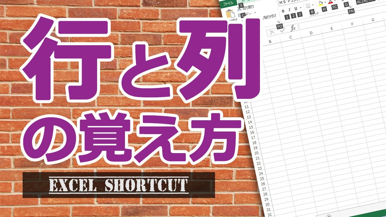 エクセルの行と列の覚え方!【エクセル使い方基本講座】 - YouTube