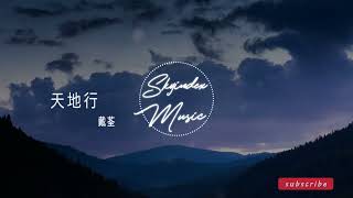 天地行 - 戴荃 - 『一生逍遙遊天下乾坤間叱吒走 遍天涯用熱血寫一段造化』 -動態歌詞