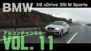 【アルコンチャンネルVOL11】BMW X6 Xドライブ 35i Mスポーツ 中古車試乗インプレッション（レビュー）（BMW X6 xDrive 35i MSport F16）