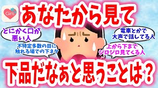 【有益スレ】あなたから見てこの人下品だなぁと思うことは？【ガルちゃんまとめGirlschannel】