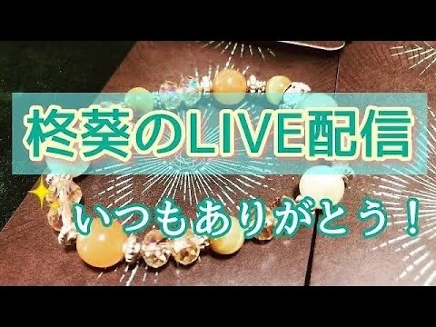 奇跡を引き寄せる雑談💓毎回不思議と引き寄せる✨ お知らせあり📢