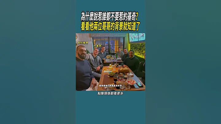 为什么说惹谁都不要惹约基奇？ 看看他两位哥哥的背景就知道了 #体育 #nba #篮球 - 天天要闻