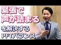 緊張で声が詰まる…をプロのトレーナーはどうやって解決していくか？