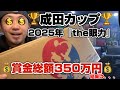 【開封】賞金総額350万円「ザ・眼力」成田カップの鯉が届いた…結果は？
