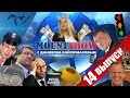 MOUNT SHOW (вып. 14) – Королева оборонсервиса и ее подданные