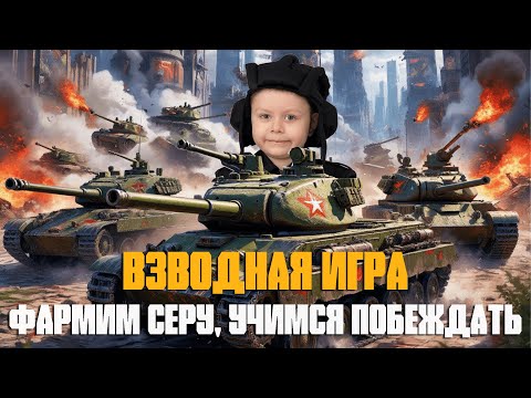 Взводная игра — на результат! Мир Танков