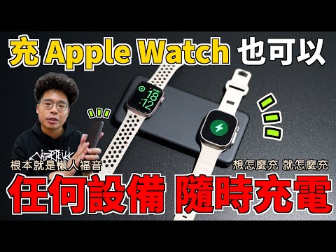 AirPower 概念行動電源！能充 Apple Watch 又能充 iPhone！還可以當作無線充電板 ft. Sense 3 無邊際行動電源