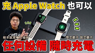 AirPower 概念行動電源能充 Apple Watch 又能充 iPhone還可以當作無線充電板 ft. Sense 3 無邊際行動電源