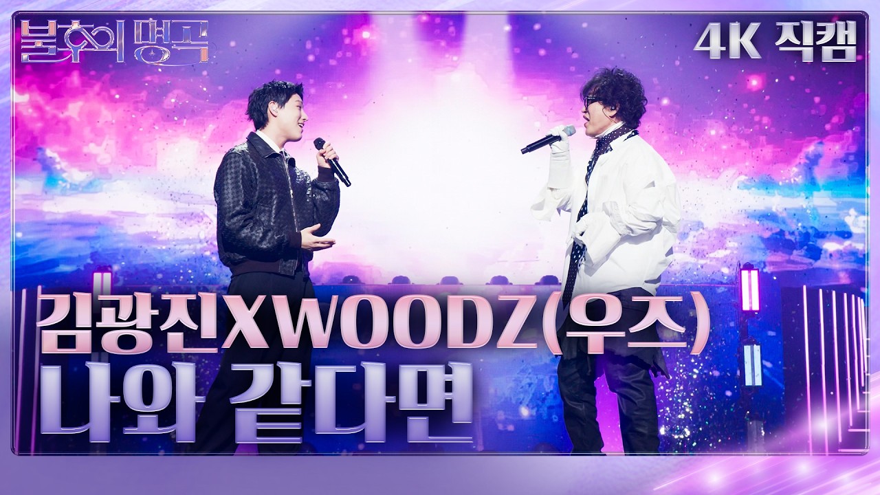 [직캠] 김광진XWOODZ(우즈) - 나와 같다면 [불후의 명곡2 전설을 노래하다/Immortal Songs 2] | KBS 260207방송