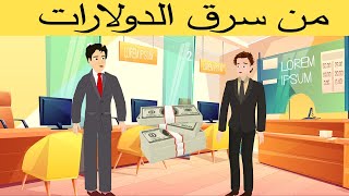 قضية صراف البنك | الغاز بوليسية | قضايا بوليسية | Karizma | قصص عربية| كونان | كرنبو |شارلوك هولمز