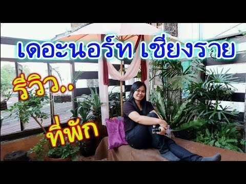 รีวิวที่พัก เดอะนอร์ท เชียงราย อยู่ติดไนท์บาซ่า และอยู่ใกล้ถนนคนเดินเชียงราย