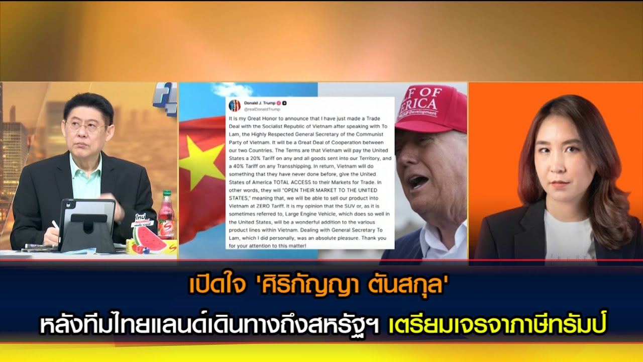 เวียดนามเจรจาภาษีนำเข้าจากสหรัฐฯ 0%!!! เปิดใจ 'ศิริกัญญา ตันสกุล' รองหัวหน้าพรรคประชาชน