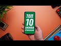 Топ 10 полезных приложений для Android 2021!