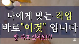 [타로/연애운] 성향으로 알아보는 나와 어울리는 직업️‍♀️(ft.직업운의흐름)