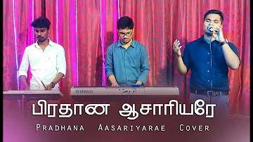 Pradhana Aasariyarae | Joseph Aldrin | Tamil Christian New Song | PYCover