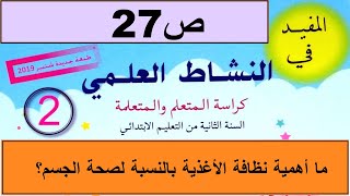 ما أهمية نظافة الأغذية بالنسبة لصحة الجسم؟ ص27 المفيد في النشاط العلمي المستوى الثاني