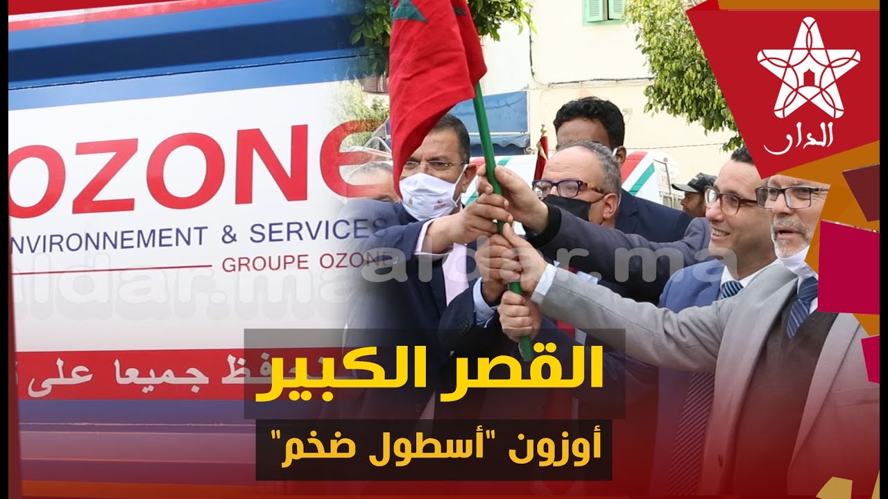 القصر الكبير.. شركة أوزون تستثمر في العنصر البشري وتوفر أسطولا ضخما من أحدث الآليات والمعدات