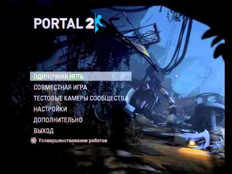Как играть по сети с другом в Portal2. Пиратка.