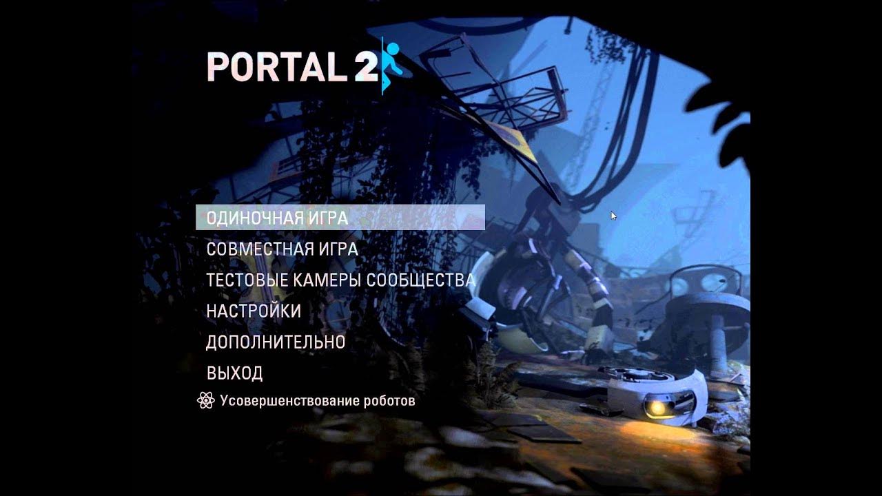 Как играть в портал 2 пиратка. Portal 2 по сети на пиратке. как поиграть в портал 2 по сети на пиратке. как играть с другом в портал 2 на пиратке. как играть в портал 2 с другом на одном пк.