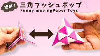 【折り紙】簡単！三角ポップアップの折り方　変形トライアングルのおもちゃ　プッシュポップ　組み合わせ方をわかりやすく、図で説明しています　失敗した方もぜひ、作ってみて下さい