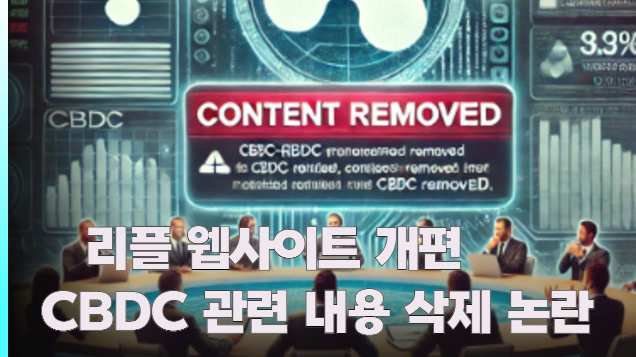 리플 웹사이트 개편 CBDC 관련 내용 삭제 논란