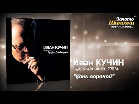 Иван Кучин - Конь вороной