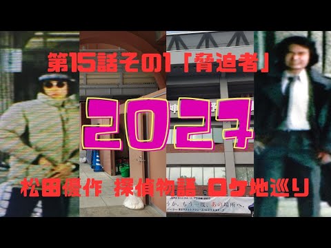 第15話 その1「脅迫者」松田優作 探偵物語 ロケ地巡り［永久保存版］