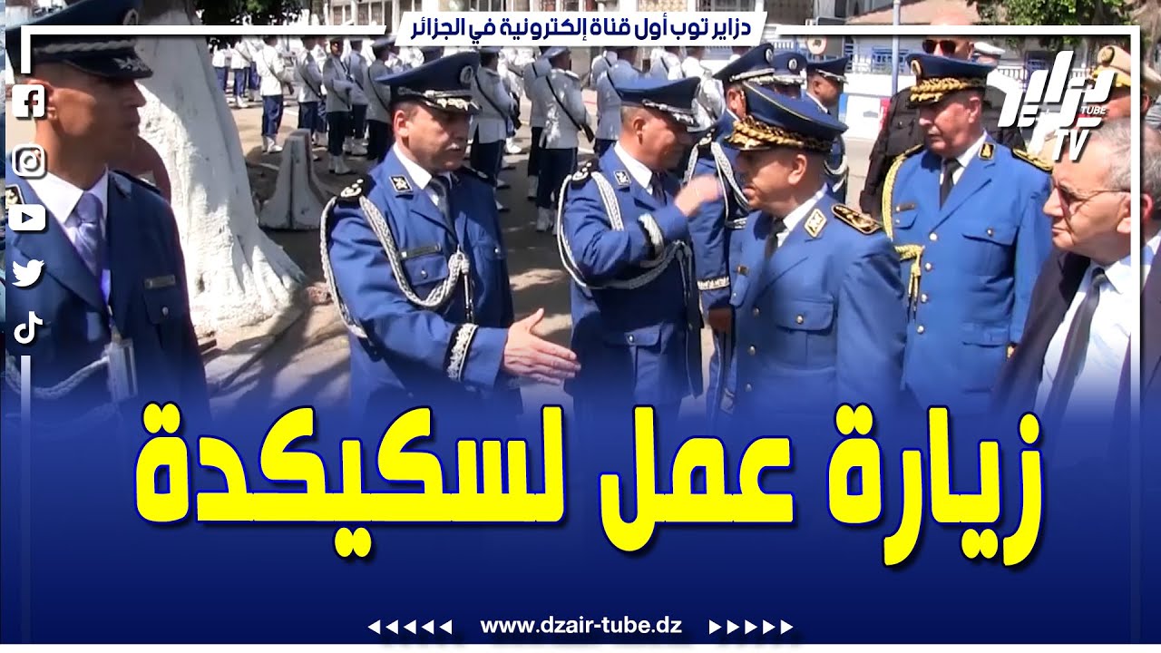 شاهد.. المدير العام للأمن الوطني علي بداوي يدشن عدد من المرافق العملياتية و الإجتماعية بسكيكدة