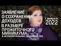 Заявление о прожиточном минимуме в исполнительном производстве // РОДНОЙ РЕГИОН (2022)