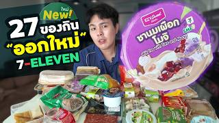 ลองของใหม่เซเว่น 27 อย่าง! ของคาว-หวาน-แซนวิช ครบจบในคลิปเดียว