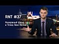 Резервный фонд, Times new roman и Ельцин-центр. RNT #37