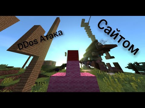 Как сделать DDos Атаку через сайт? ответ тут