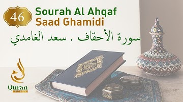 Surah Al-Ahqaf Sheikh Saad Ghamidi (046) سورة الأحقاف  سعد الغامدي
