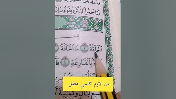 تصحيح تلاوة القرآن الكريم #مصحف_المتتعتع #تجويد_القرآن_الكريم.. المد اللازم