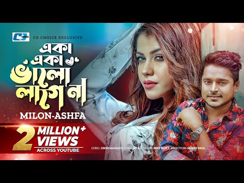Eka Eka Valo Lagena | Milon | Ashfa | Liana Lia | Bangla New Song 2017 |...